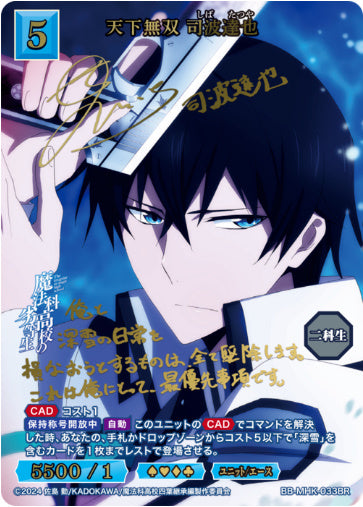 【BR】天下無双 司波達也