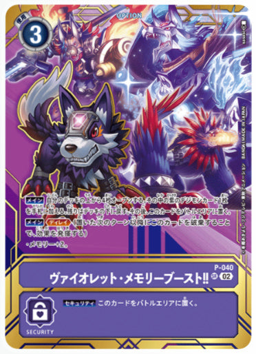 【パラレル】ヴァイオレット・メモリーブースト!!【ルガモン】