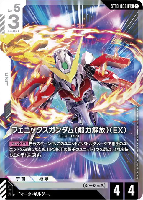 【パラレル】フェニックスガンダム(能力解放)(EX)