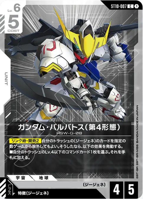 【パラレル】ガンダム・バルバトス(第4形態)