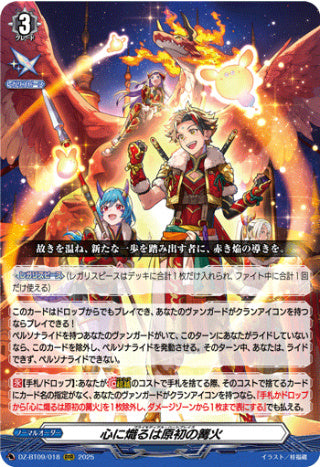 DZ-BT09/018心に熾るは原初の篝火 RRR
