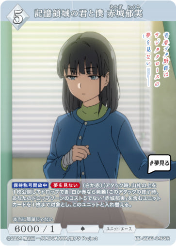 BB-SBS3-046SR記憶領域の君と僕 赤城郁実