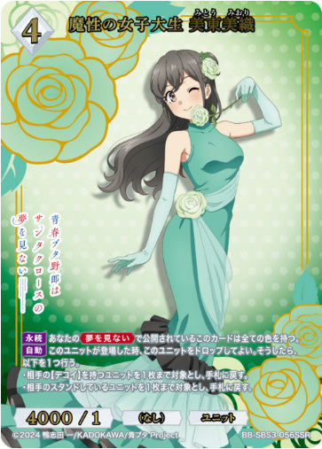 BB-SBS3-056SSR魔性の女子大生 美東美織