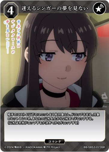 BB-SBS3-023SR迷えるシンガーの夢を見ない