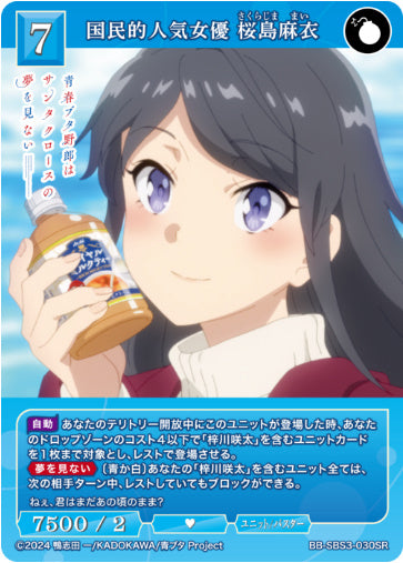 BB-SBS3-030SR国民的人気女優 桜島麻衣
