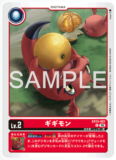 EX13-001ギギモンU