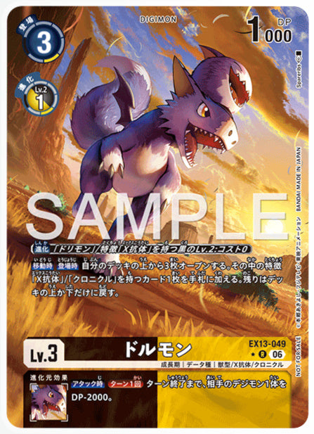 EX13-049ドルモンR/パラレル1