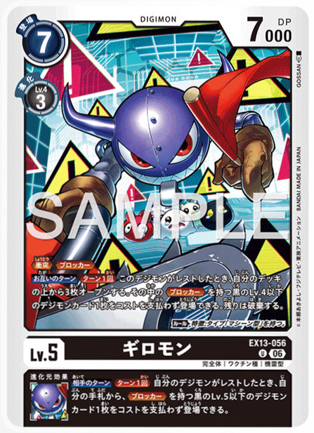 EX13-056ギロモンU