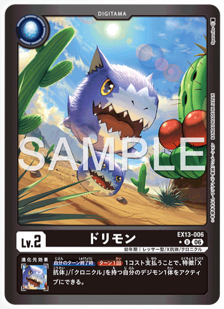 EX13-006ドリモンU/パラレル1
