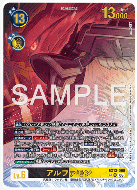 EX13-060アルファモンUR/パラレル3