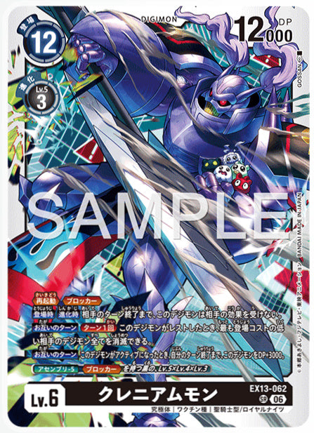 EX13-062クレニアムモンSR
