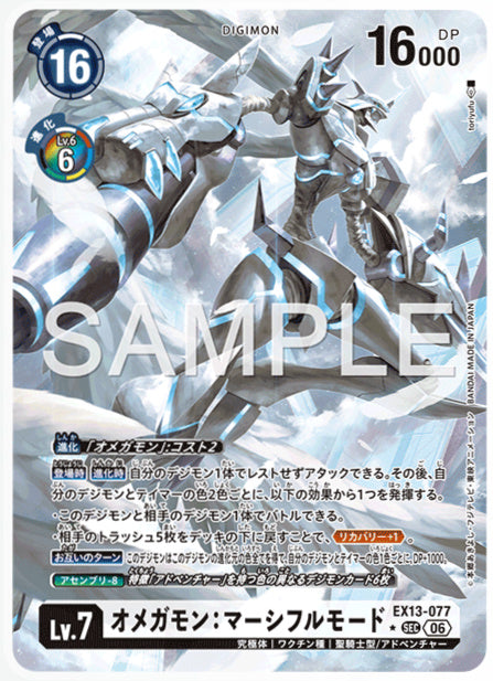 EX13-077オメガモン:マーシフルモードSEC/パラレル1
