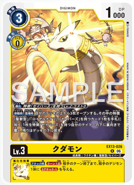 EX13-026クダモンR