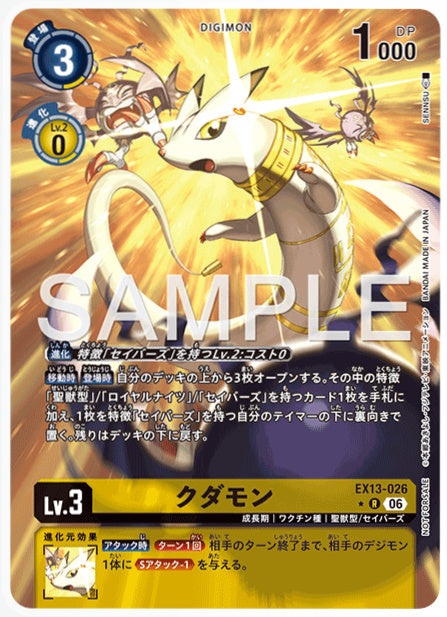EX13-026クダモンR/パラレル1