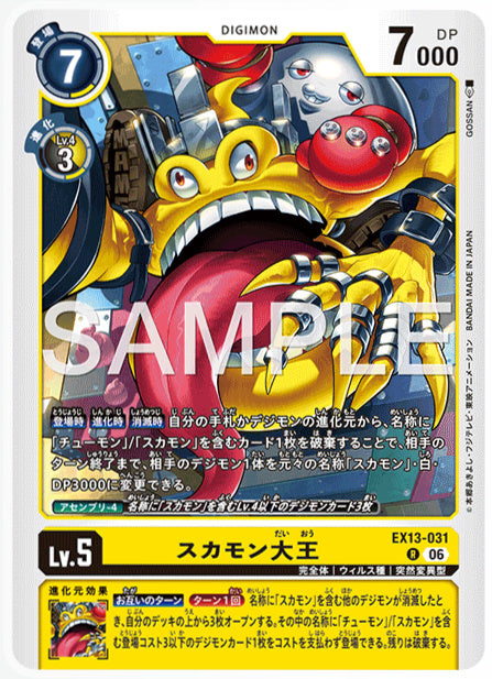 EX13-031スカモン大王R