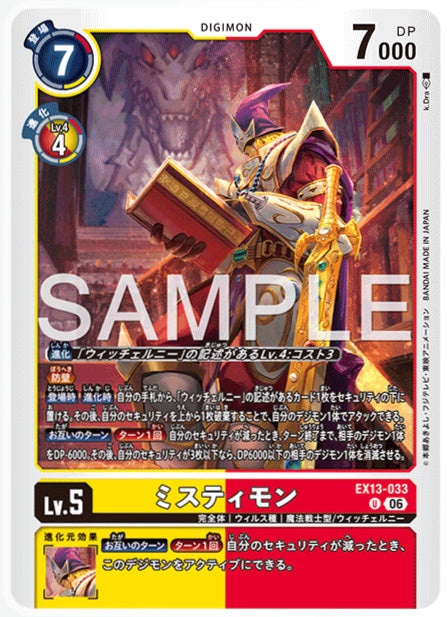 EX13-033ミスティモンU