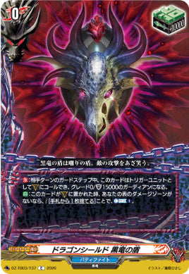 DZ-TB03/137ドラゴンシールド 黒竜の盾C