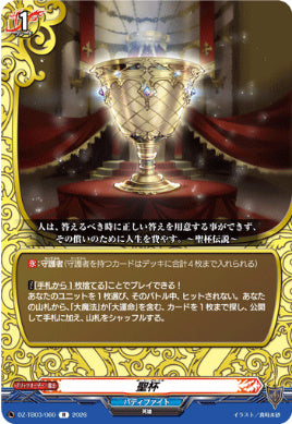 DZ-TB03/060聖杯R