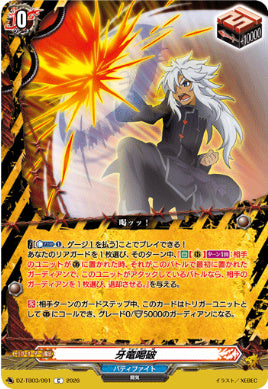DZ-TB03/091牙竜喝破C