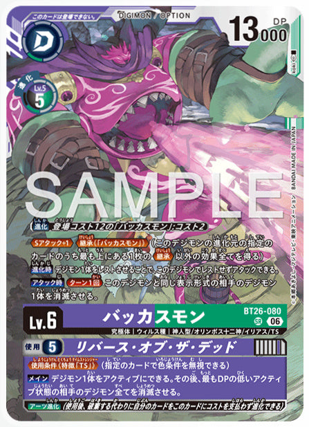 BT26-080バッカスモンSR