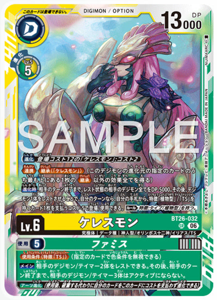 BT26-032ケレスモンSR