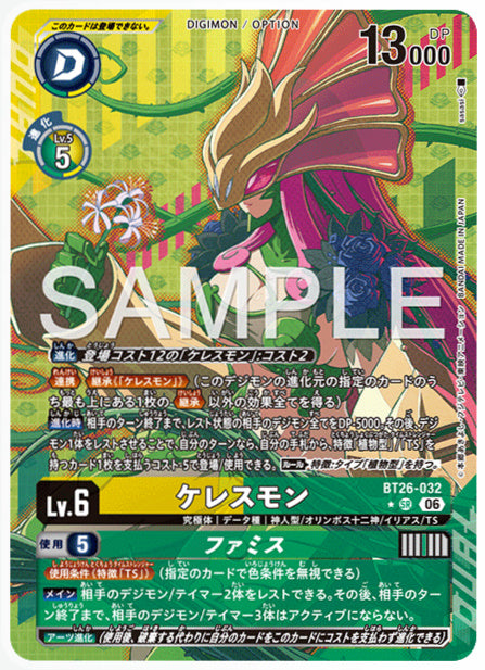 BT26-032ケレスモンSR/パラレル