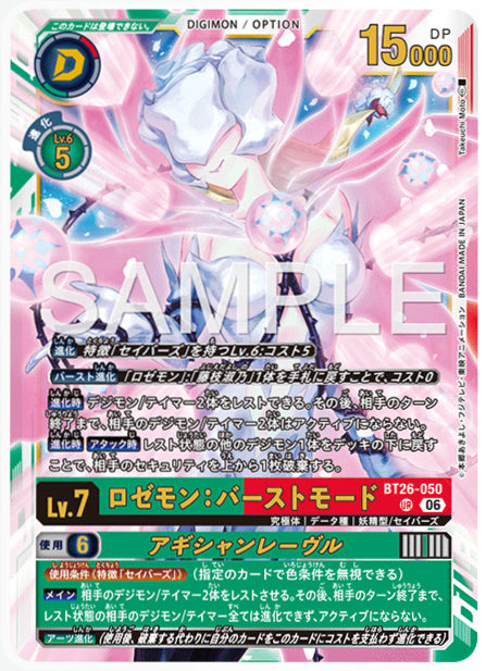 BT26-050ロゼモン:バーストモードUR