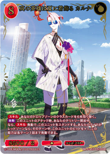 BB-FGO3-053SSRSSR真の英雄は夏に着飾る カルナ