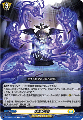 DZ-BT16/107空虚の揺籃C