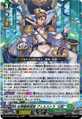 DZ-BT16/015征標艦隊提督 ヴェルストラ “幻影”RRR