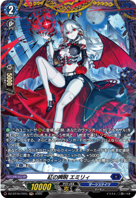 DZ-BT16/FR15紅の睥睨 エミリィFR
