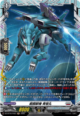 DZ-BT16/FR23戦闘獣機 青狼丸FR