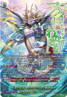 DZ-BT16/SEC06主峰の伝説・エスタシオン “華馳弩樹”SEC