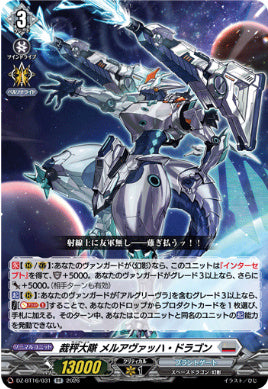DZ-BT16/031裁秤大隊 メルアヴァッハ・ドラゴンRR