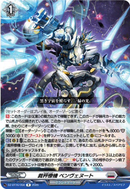 DZ-BT16/058裁秤僚機 ベンヴェヌートR