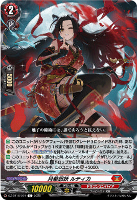 DZ-BT16/074月華忍妖 ルティカC