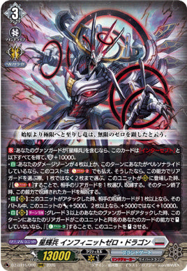 DZ-BT15/009星輝兵 インフィニットゼロ・ドラゴン(Dシリーズ)RRR