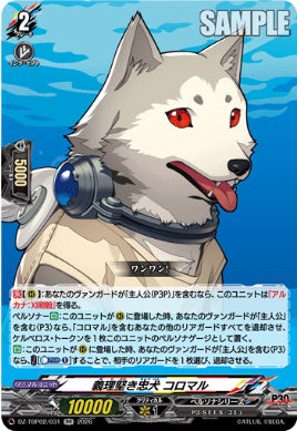 DZ-TBP02/031義理堅き忠犬 コロマルRR