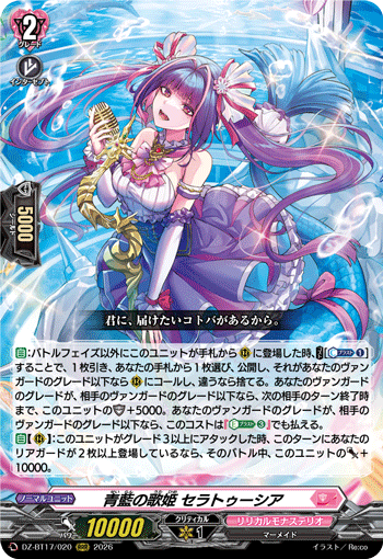 DZ-BT17/020青藍の歌姫 セラトゥーシアRRR