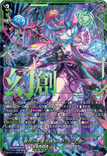DZ-BT17/SEC04月の奇跡 レザエル・ヴェリタスSEC