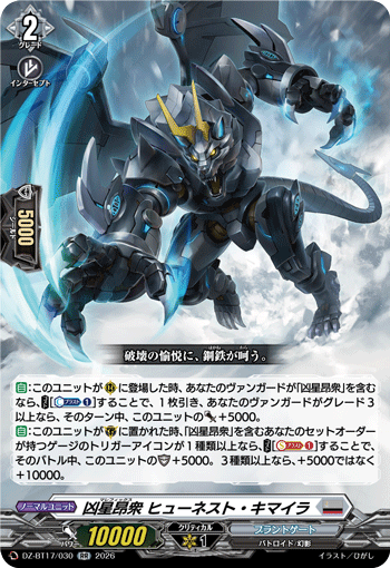 DZ-BT17/030凶星昂衆 ヒューネスト・キマイラRR