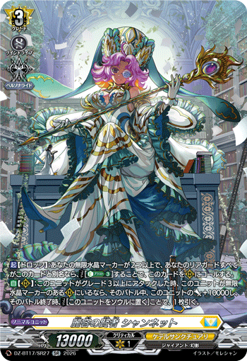 DZ-BT17/SR19凶星昂衆 ヒューネスト・キマイラSR