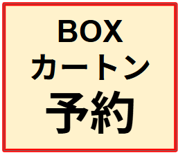 BOX/カートン予約商品
