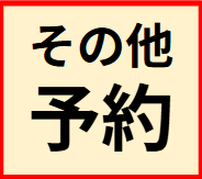 その他予約
