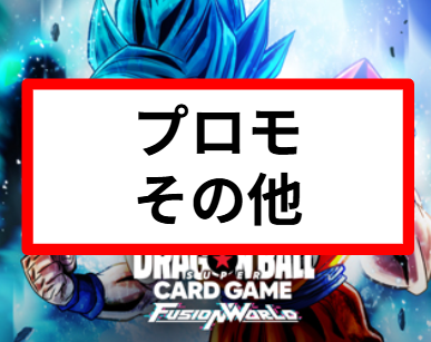 【DB】プロモ/その他