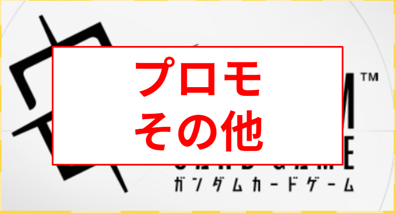 【GCG】プロモ/その他