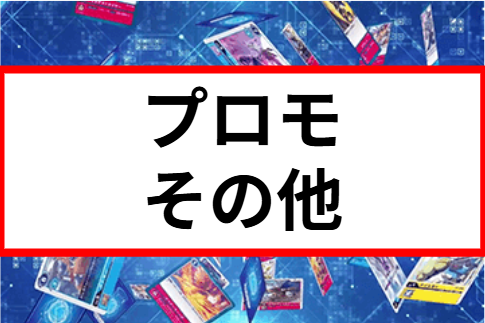プロモ/その他
