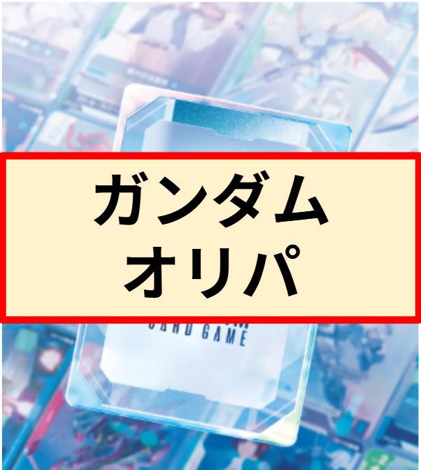 【GCG】ガンダムオリパ