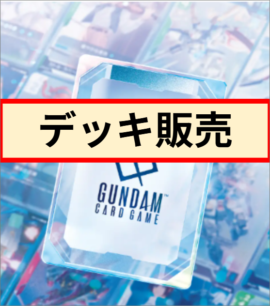 【GCG】デッキ販売