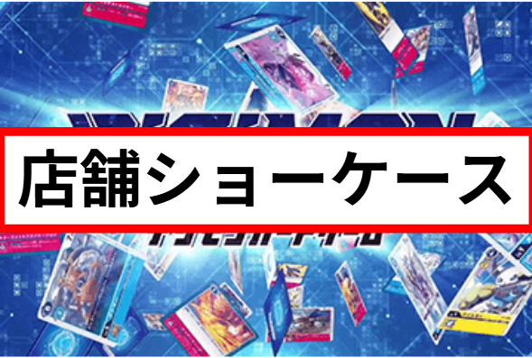 【店舗ショーケース】